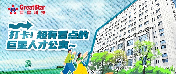 巨星文化 | 打卡！超有看點的巨星人才公寓~