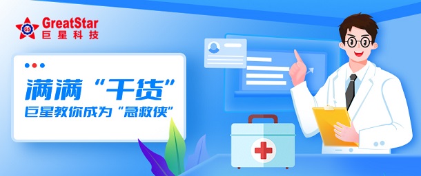 巨星文化 | 滿滿“干貨” 巨星教你成為“急救俠”