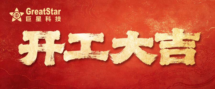 1771909794186161E14F.jpg 開(kāi)工1.jpg